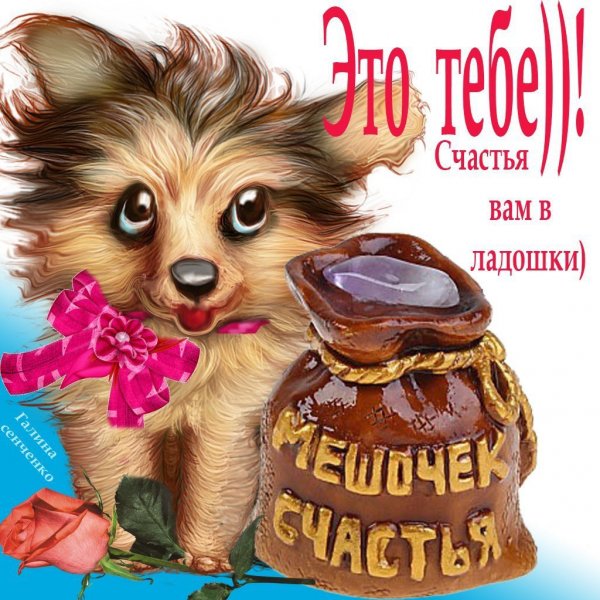 Открытка "на счастье"