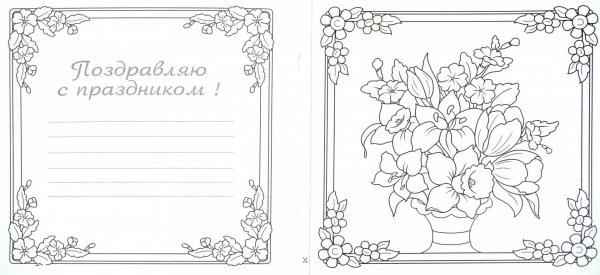Раскраска поздравительная открытка