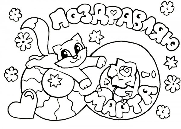 Раскраска 8 марта