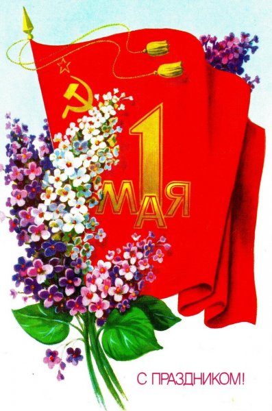 Советские открытки с 1 мая