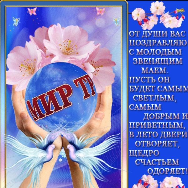 Открытки с 1 мая