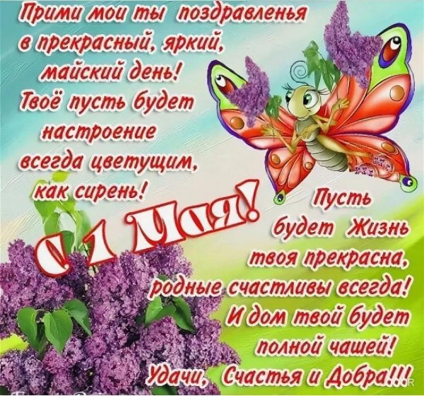 Первое мая поздравления