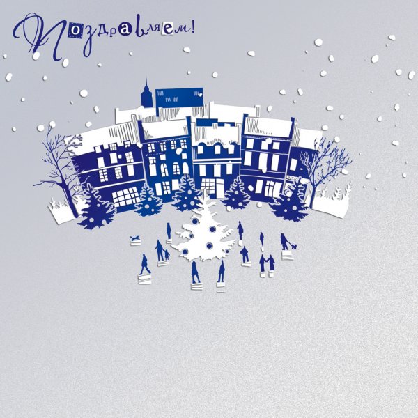 Дизайнерские поздравления с новым годом