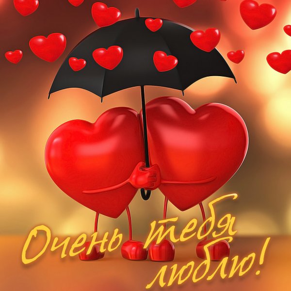 Открытка с любовью