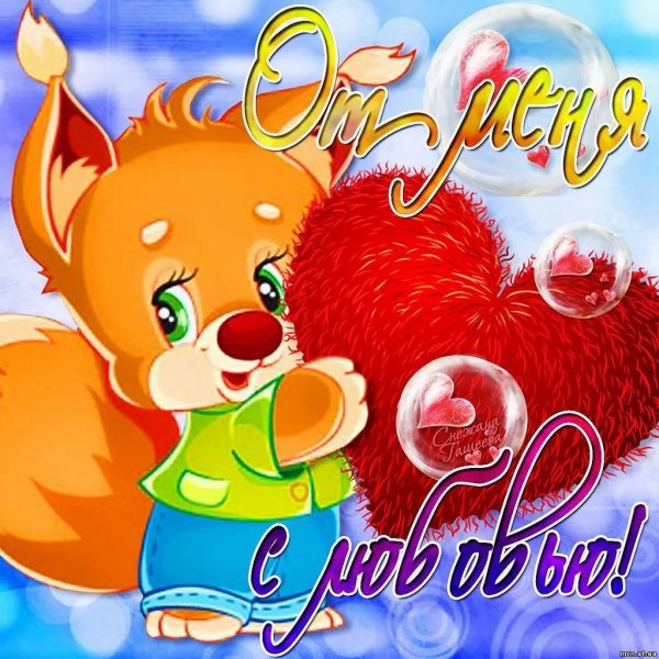 Любовные открытки