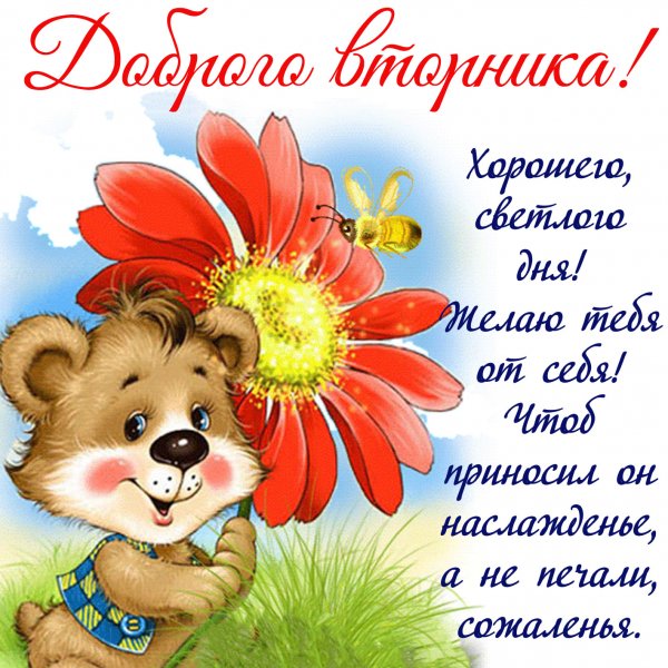 Пожелания на вторник