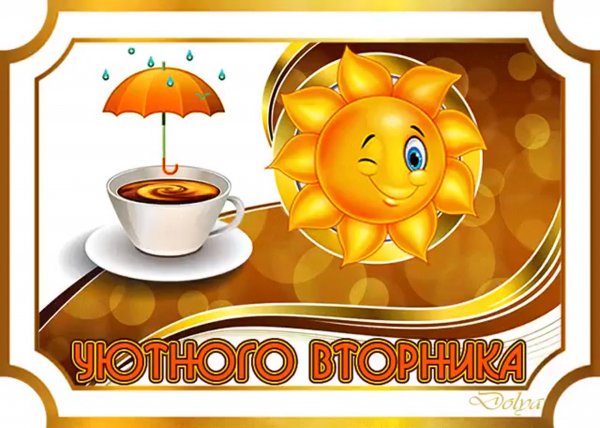 Открытки со вторником