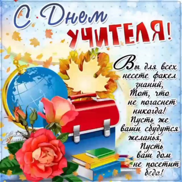Поздравлениеис днем учителя