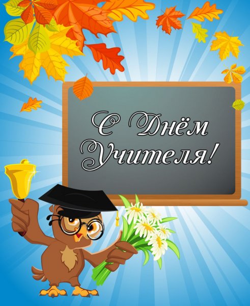 Поздравление с днем учителя