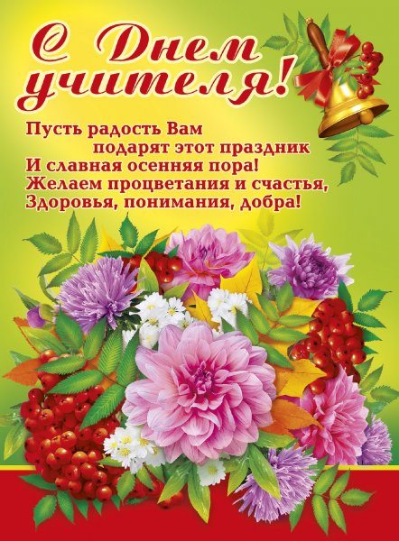 Поздравления сдннем учителя.