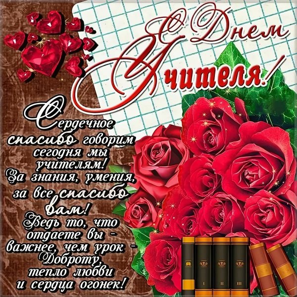 Красивые открытки с днем учителя