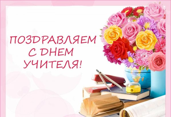 Поздравление учителю английского языка