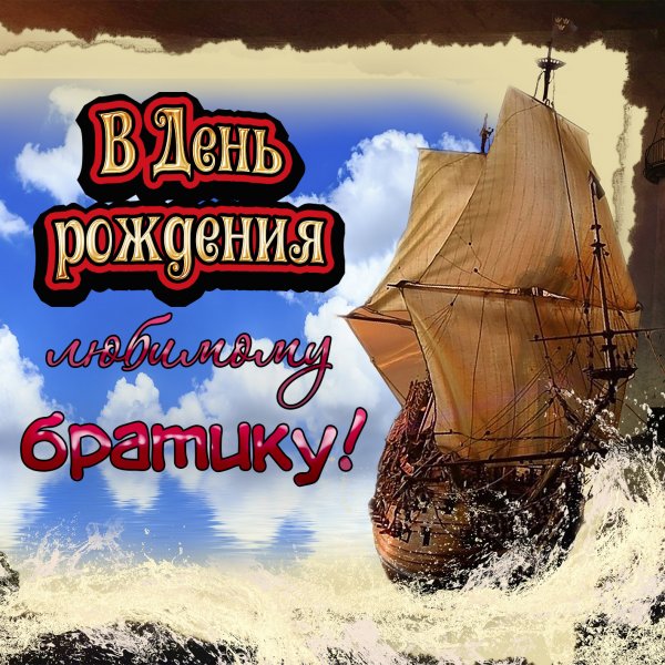 Открытка любимому брату с днем рождения