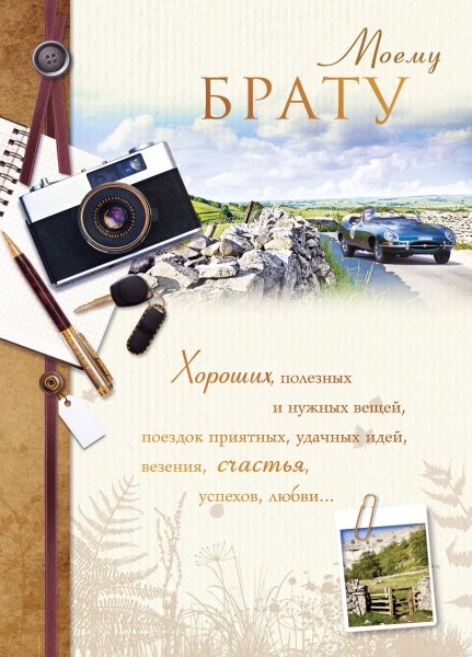 Открытки с днём рождения брату