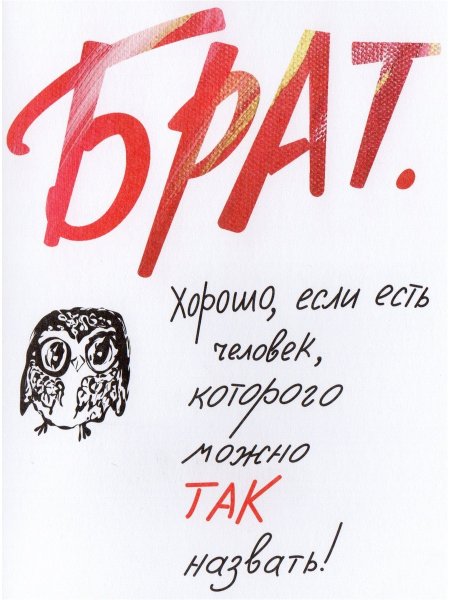 Открытки брату просто так