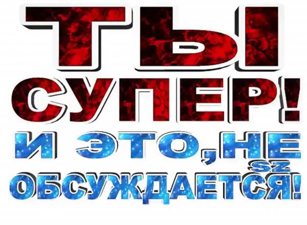 Ты супер картинки