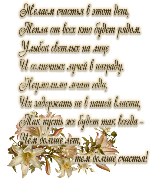 Текст поздравления с днем рождения