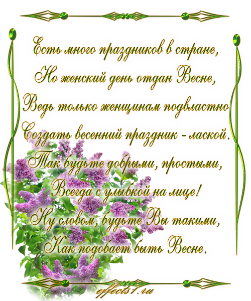 Поздравление с 8 марта