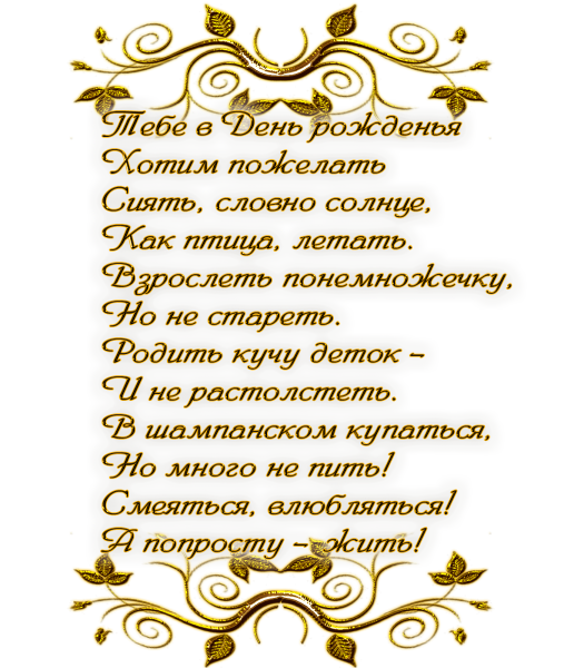 Пожелания в стихах на прозрачном фоне