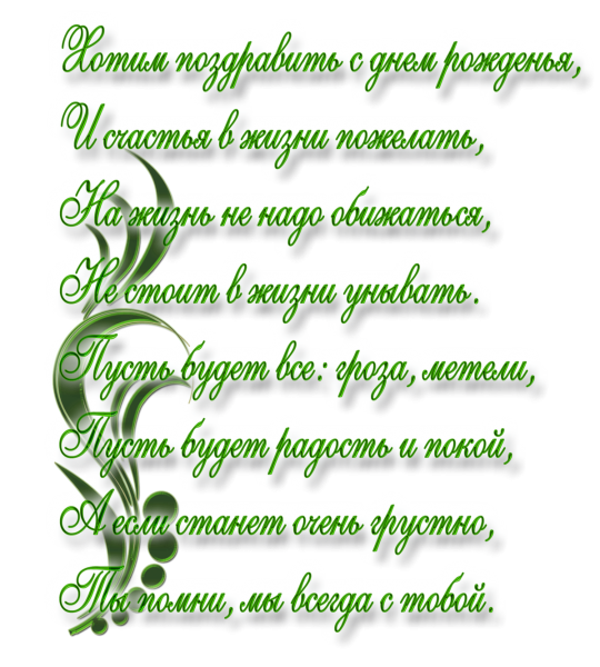 Пожелания в стихах на прозрачном фоне