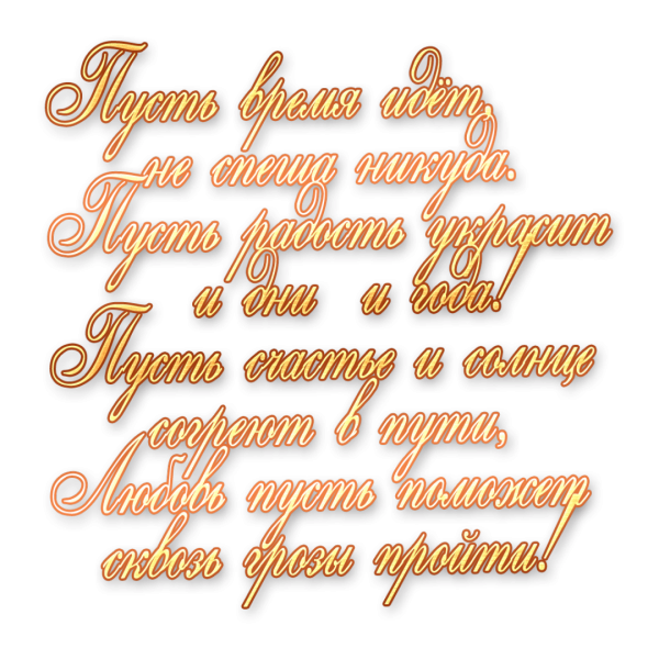 Поздравление с днем рождения на прозрачном фоне