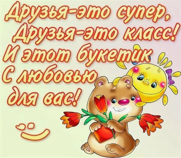 Весёлые открытки для друзей