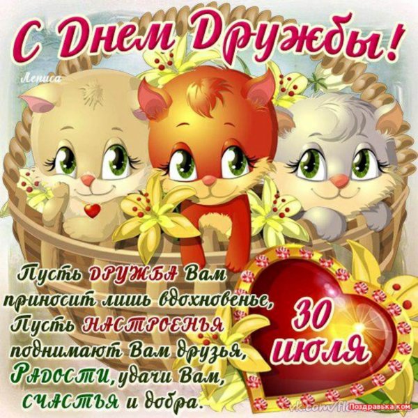 Поздравления с днём дружбы