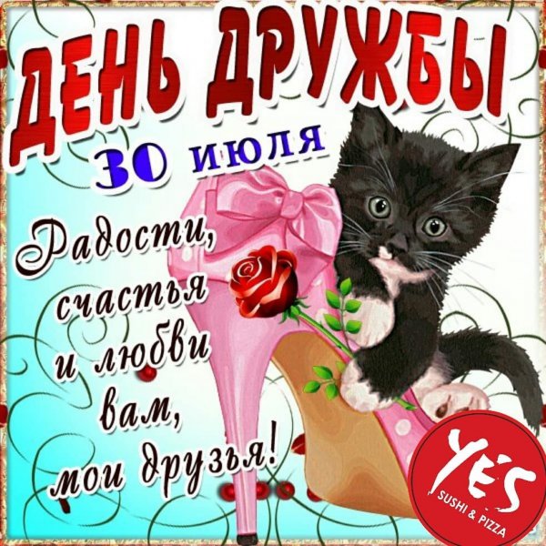 30 Июля Международный день дружбы