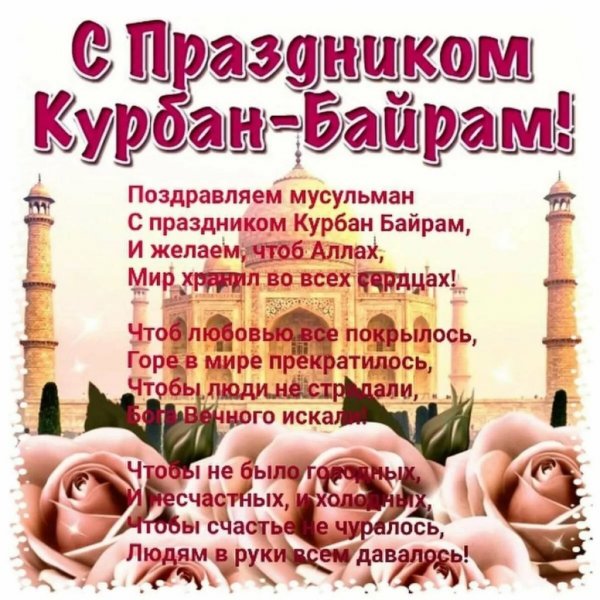 С праздником курбанбайра