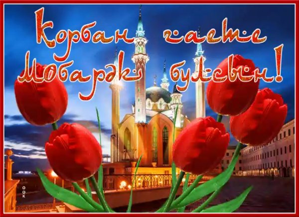 Поздравляю с Курбан байрамом