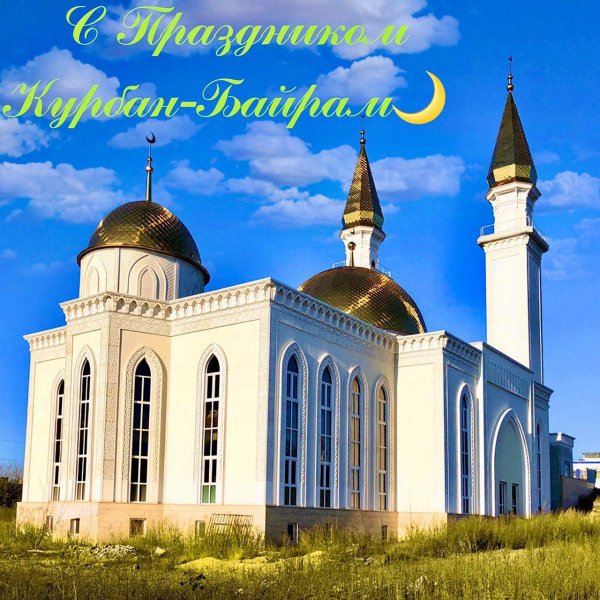 Курбан байрам