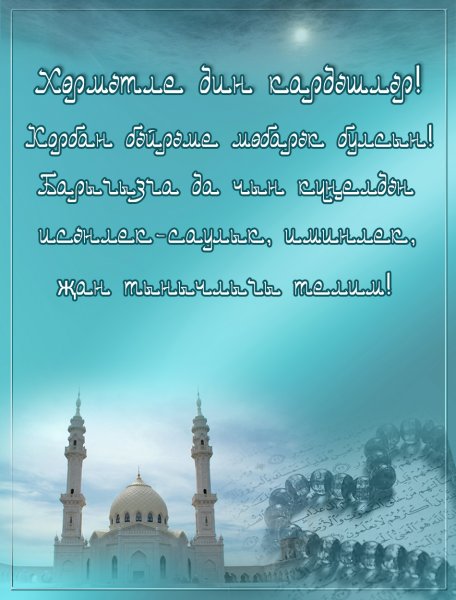 Поздравление с байрамом