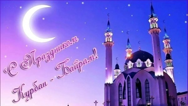Поздравление мусульман с праздником Курбан-байрам