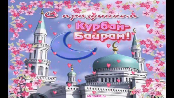 Курбан байрам