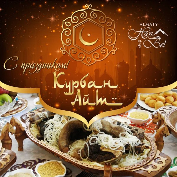Открытки с праздником Курбан-байрам
