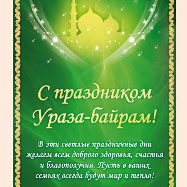 С праздником Орозо майрам