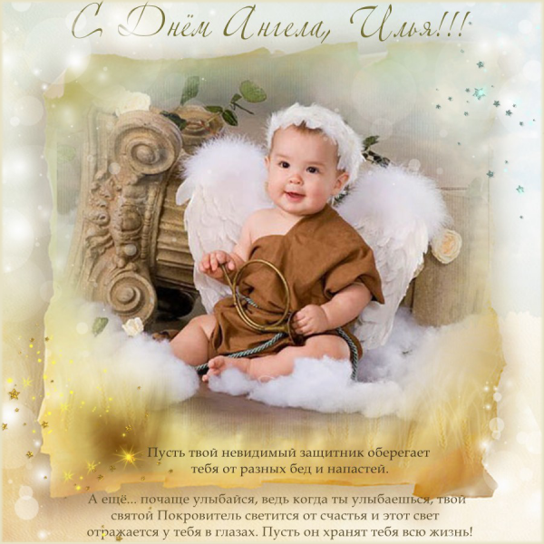 С днем ангела Илья