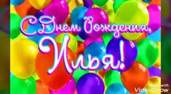 Поздравления с днём рождения Ирья
