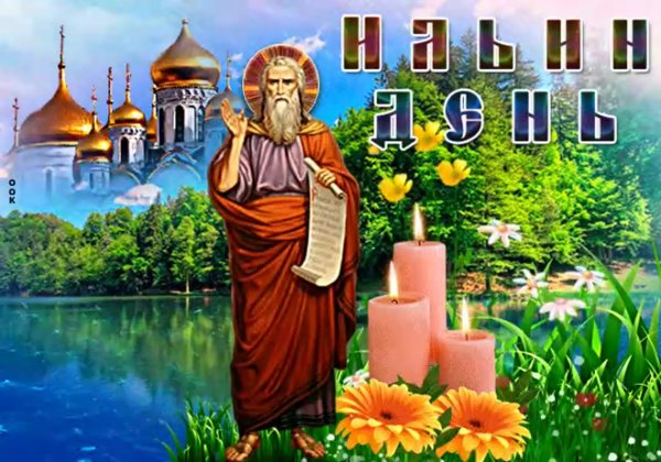 Илья пророк Ильин день