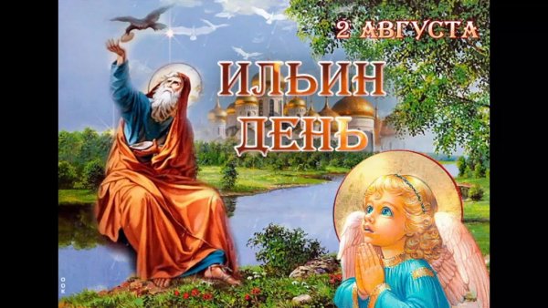С днем Ильи пророка