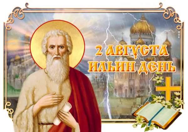 С праздником Ильин день