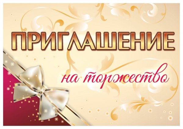 Приглашаем на торжество