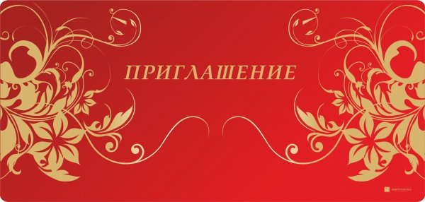 Пригласительные шаблон