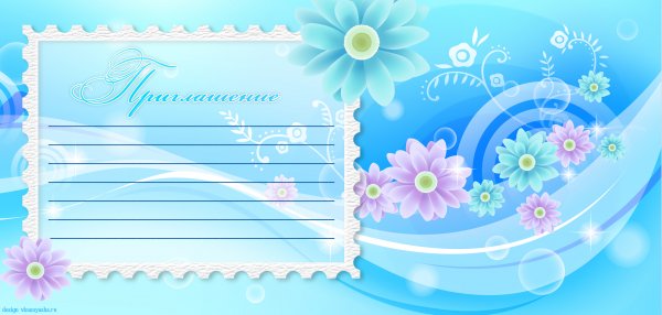 Приглашение на праздник шаблон