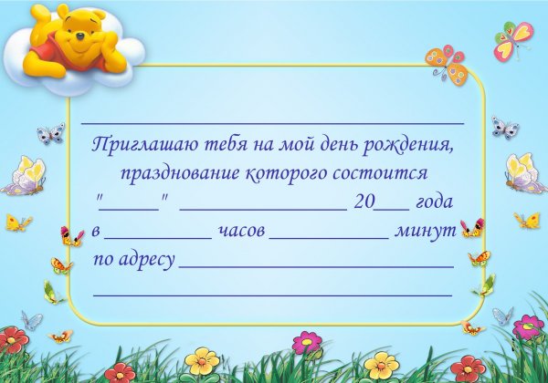 Приглашение на день рождения ребенка