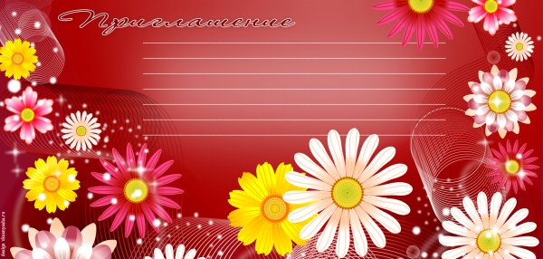 Приглашение бланк