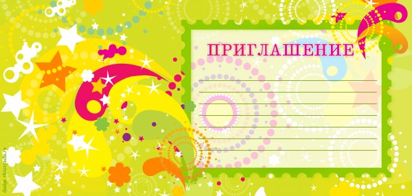 Приглашение бланк