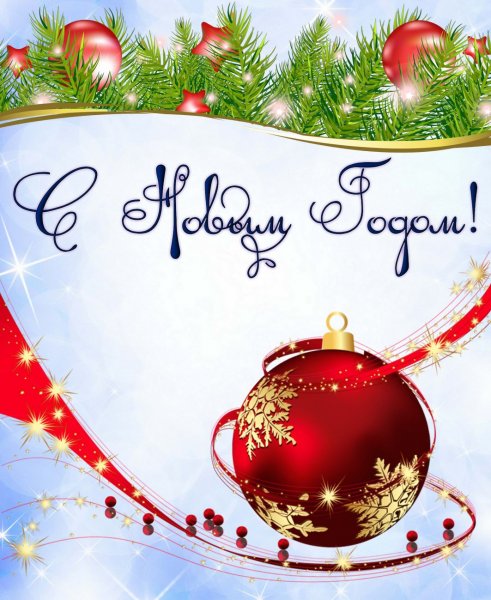 С новым годом