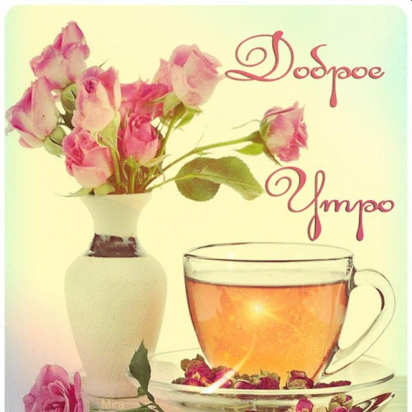 С добрым утром гифки