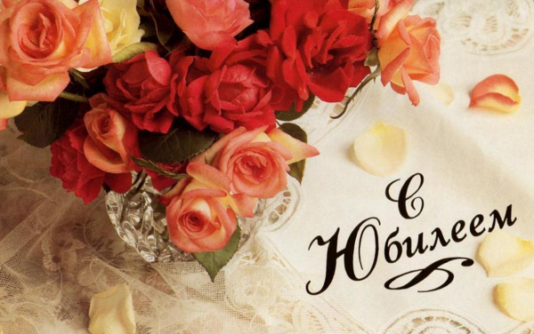 Поздравляем с юбилеем